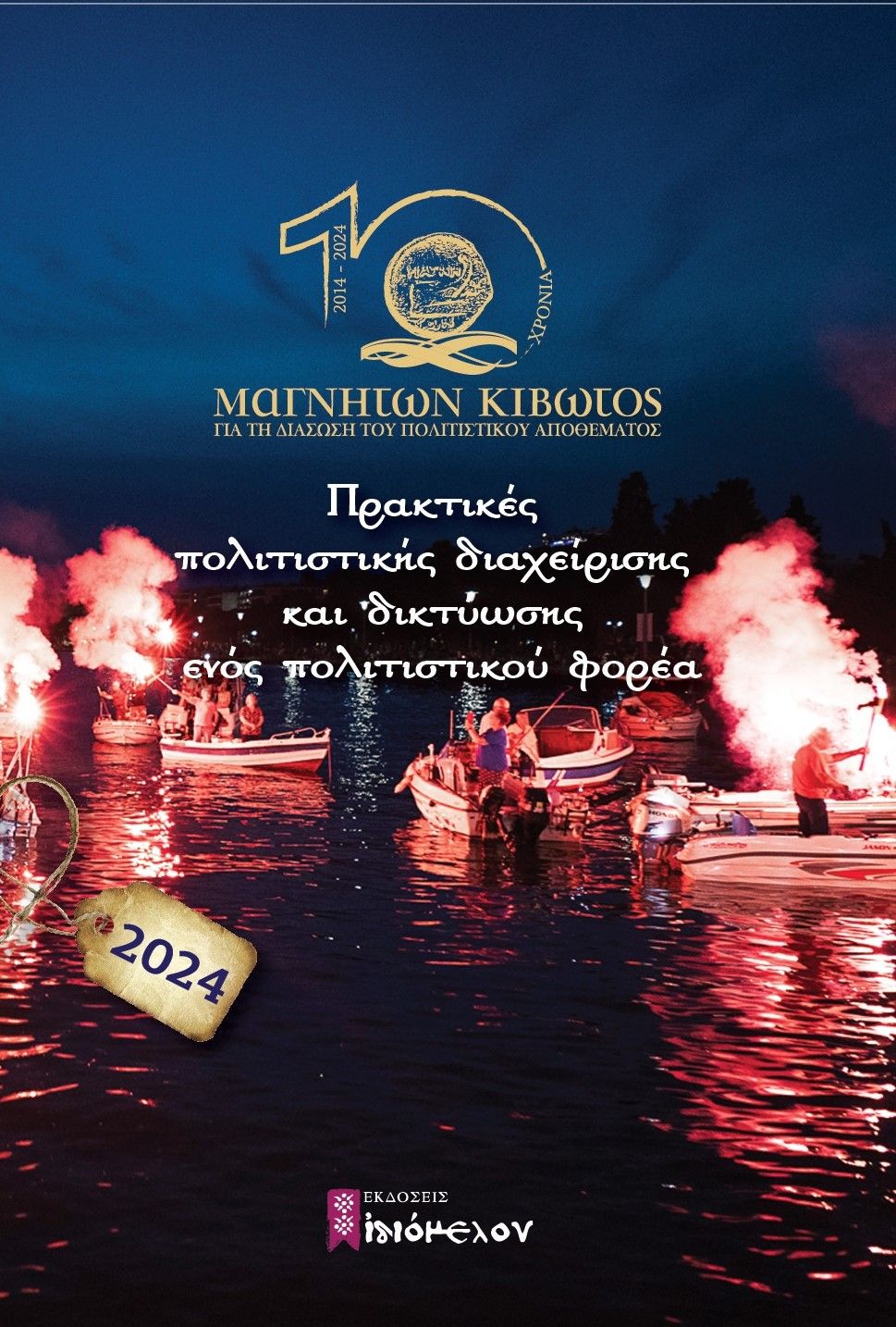 Ημερολόγιο 2024. Πρακτικές πολιτιστικής διαχείρισης και δικτύωσης ενός πολιτιστικού φορέα, «Μαγνήτων Κιβωτός»: 10 χρόνια συνεργειών για τη  διάσωση του πολιτιστικού αποθέματος, Αλέξανδρος Καπανιάρης, Ιδιόμελον, 2024