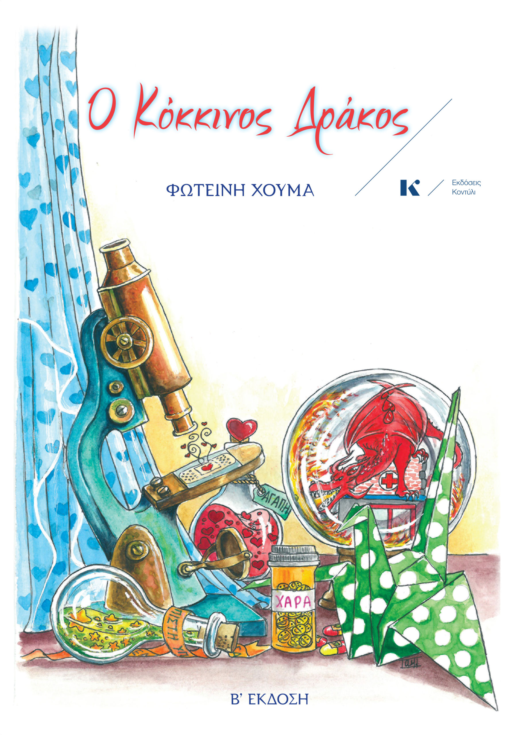 Ο κόκκινος δράκος, , Φωτεινή Χούμα, Κοντύλι, 2024