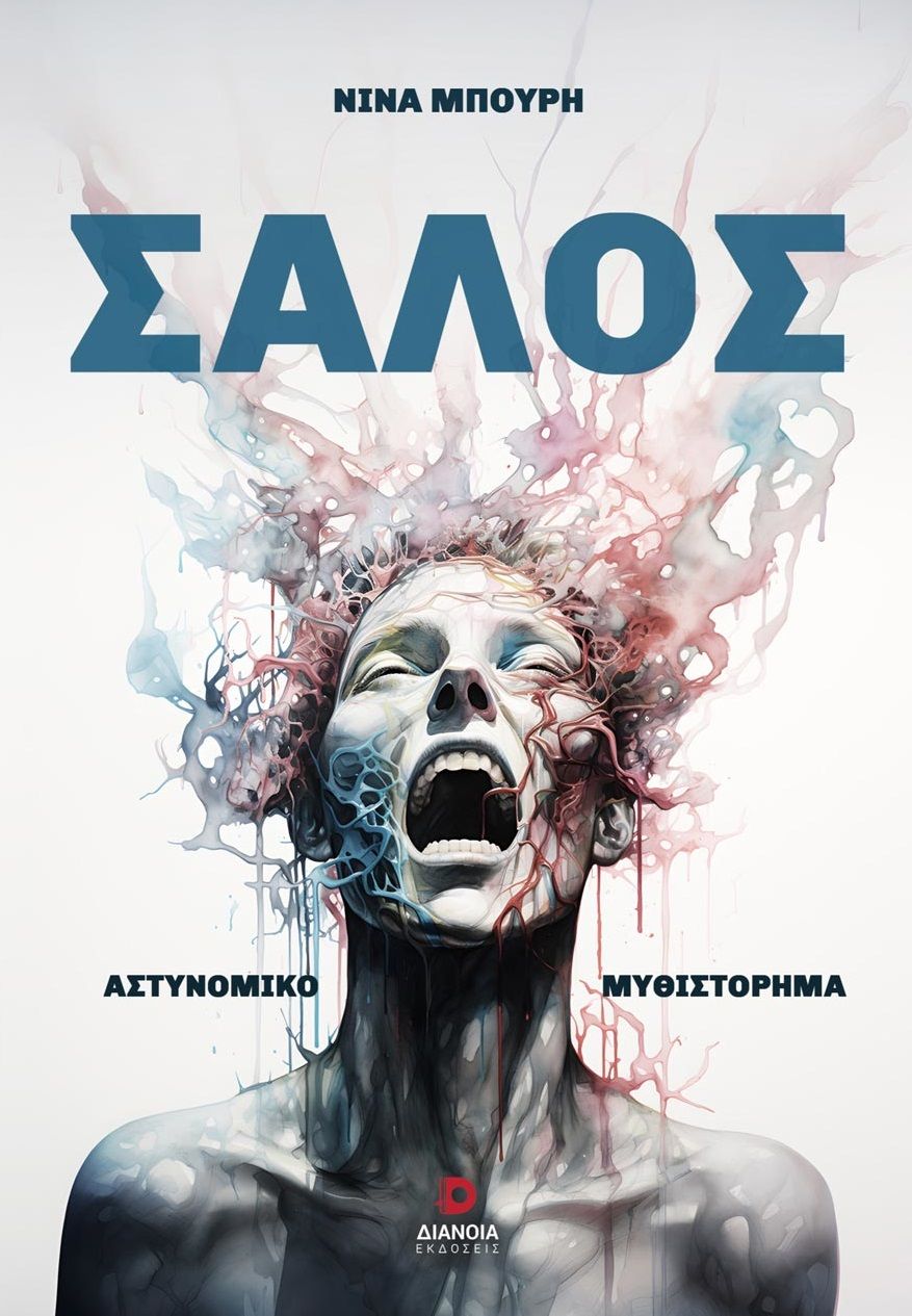 Σάλος, , , Διάνοια, 2024