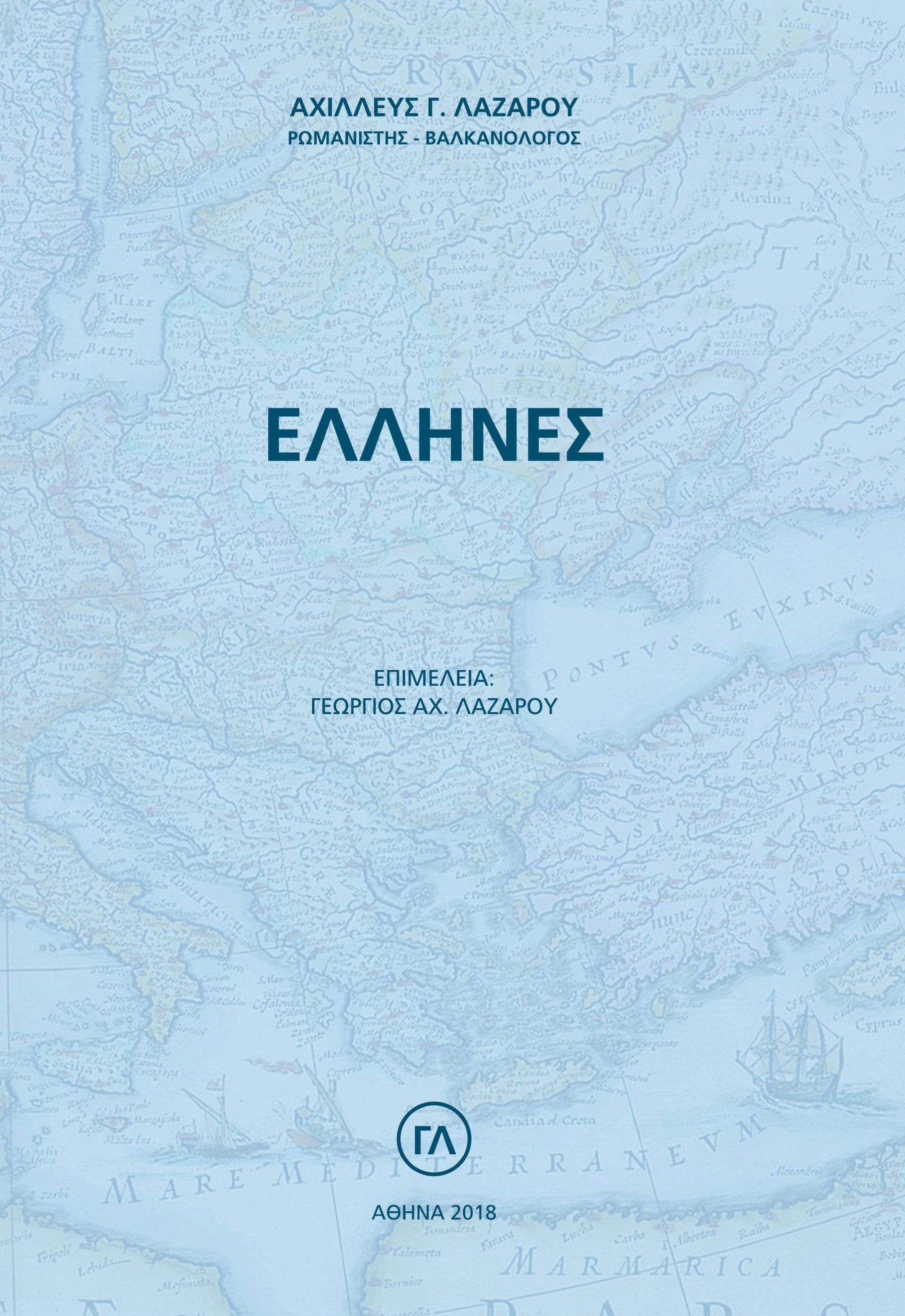 Έλληνες, , Αχιλλεύς Λαζάρου, Λαζάρου Γεώργιος, 2018