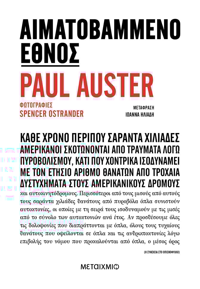 Αιματοβαμμένο έθνος, , Paul Auster, Μεταίχμιο, 2024