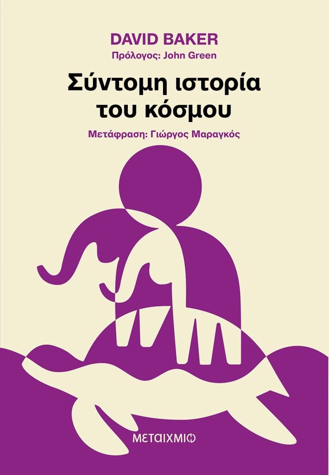 2024, Γιώργος  Μαραγκός (), Σύντομη ιστορία του κόσμου, , , Μεταίχμιο