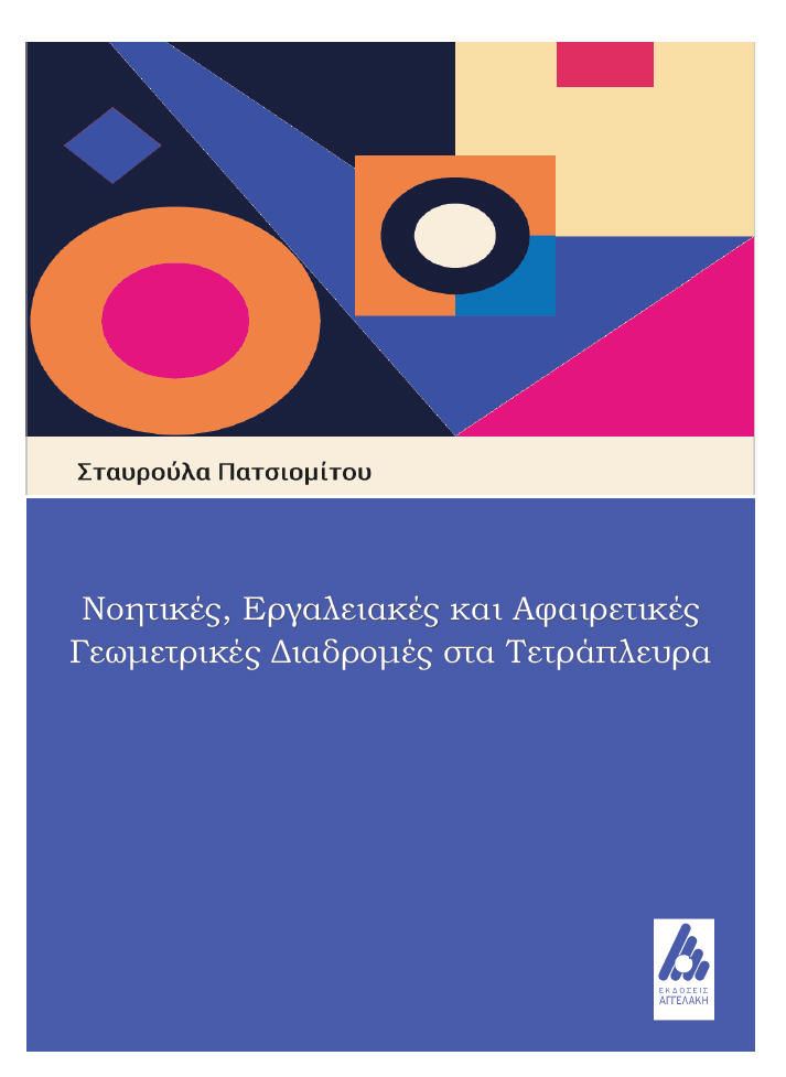 Νοητικές, εργαλειακές και αφαιρετικές γεωμετρικές διαδρομές στα τετράπλευρα, , Σταυρούλα Πατσιομίτου, Αγγελάκη Εκδόσεις, 2024