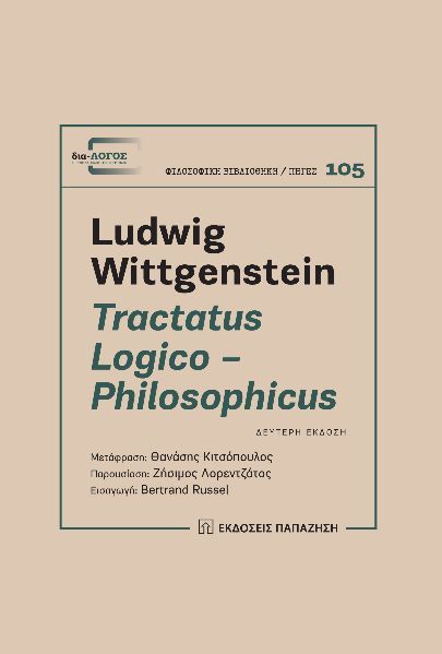 Tractatus Logico - Philosophicus, , Ludwig Wittgenstein, Εκδόσεις Παπαζήση, 1978