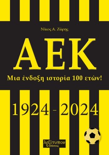 ΑΕΚ, Μια ένδοξη ιστορία 100 ετών! (1924-2024), Νίκος Ζώρης, Λεξίτυπον, 2024