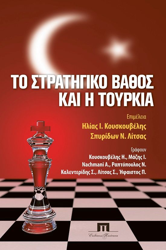 Το στρατηγικό βάθος και η Τουρκία, ,  Συλλογικό έργο, Ποιότητα, 2013