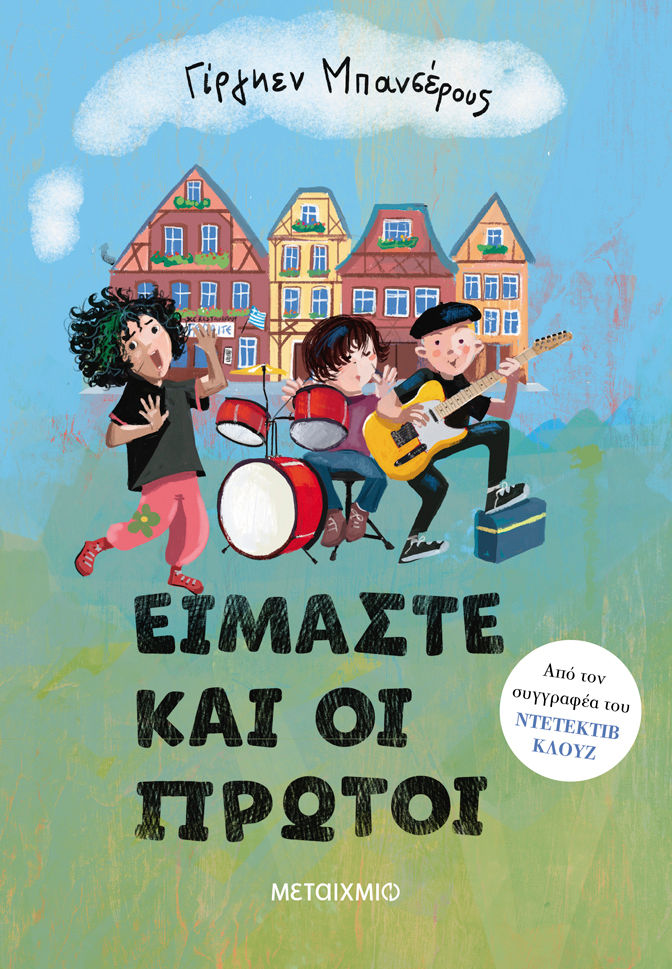 Είμαστε και οι πρώτοι, , Jürgen Banscherus, Μεταίχμιο, 2024