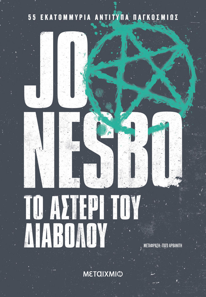 Το αστέρι του διαβόλου, , Jo Nesbø, Μεταίχμιο, 2024