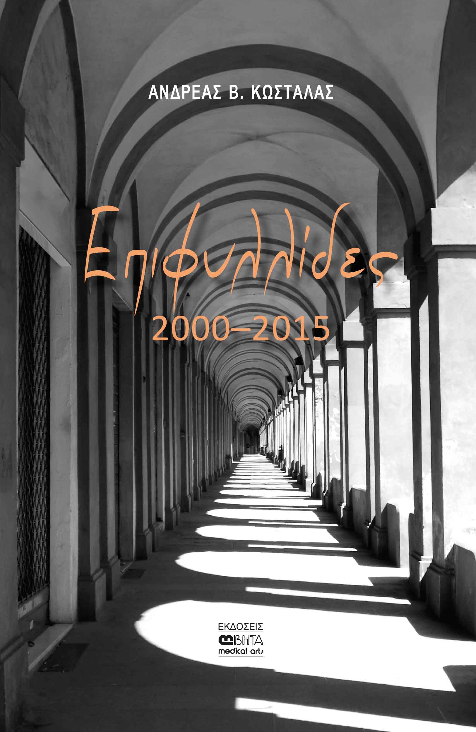 Επιφυλλίδες, 2000-2015, Ανδρέας Κωστάλας, Βήτα Ιατρικές Εκδόσεις, 2023