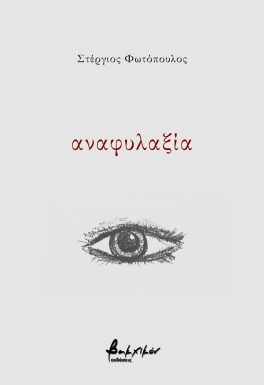 Αναφυλαξία, , Στέργιος Φωτόπουλος, Εκδόσεις Βακχικόν, 2024
