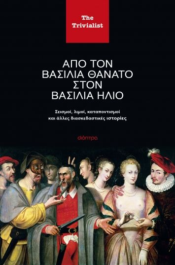 Από τον βασιλιά θάνατο στον βασιλιά ήλιο, Σεισμοί, λιμοί, καταποντισμοί και άλλες διασκεδαστικές ιστορίες, , Διόπτρα, 2024