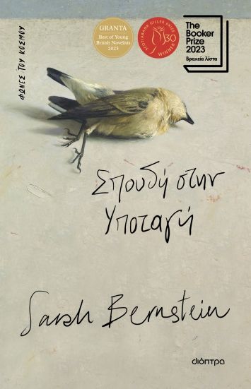 Σπουδή στην υποταγή, , , Διόπτρα, 2024