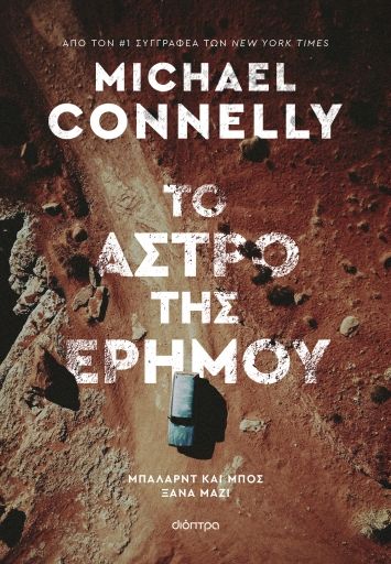 Το άστρο της ερήμου, , Michael Connelly, Διόπτρα, 2024