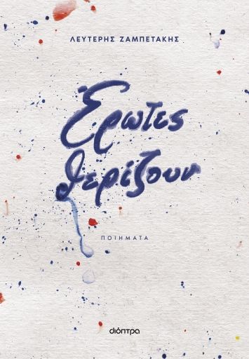 Έρωτες θερίζουν, , Λευτέρης Ζαμπετάκης, Διόπτρα, 2024