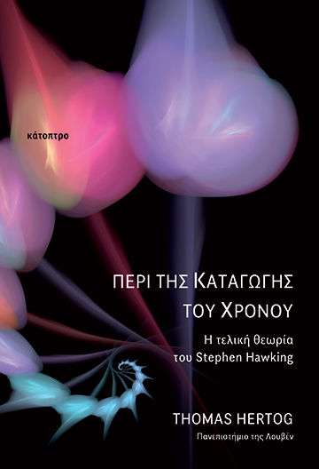 Περί της καταγωγής του χρόνου, Η τελική θεωρία του Stephen Hawking, , Κάτοπτρο, 2023