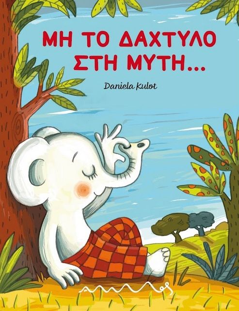 Μη το δάχτυλο στη μύτη..., , Daniela Kulot - Frisch, Άμμος, 2023