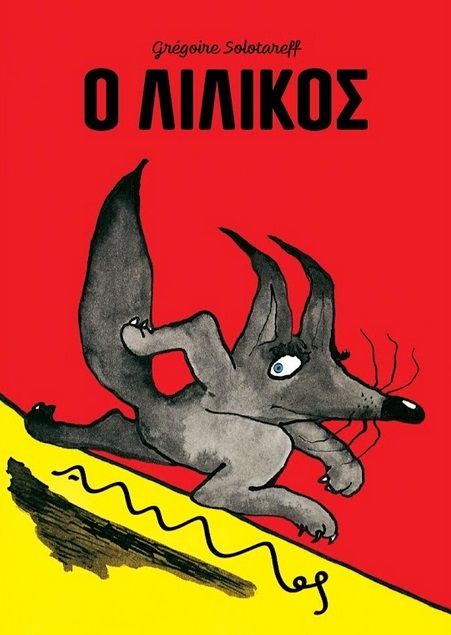 Ο Λιλίκος, , Grégoire Solotareff, Άμμος, 2023