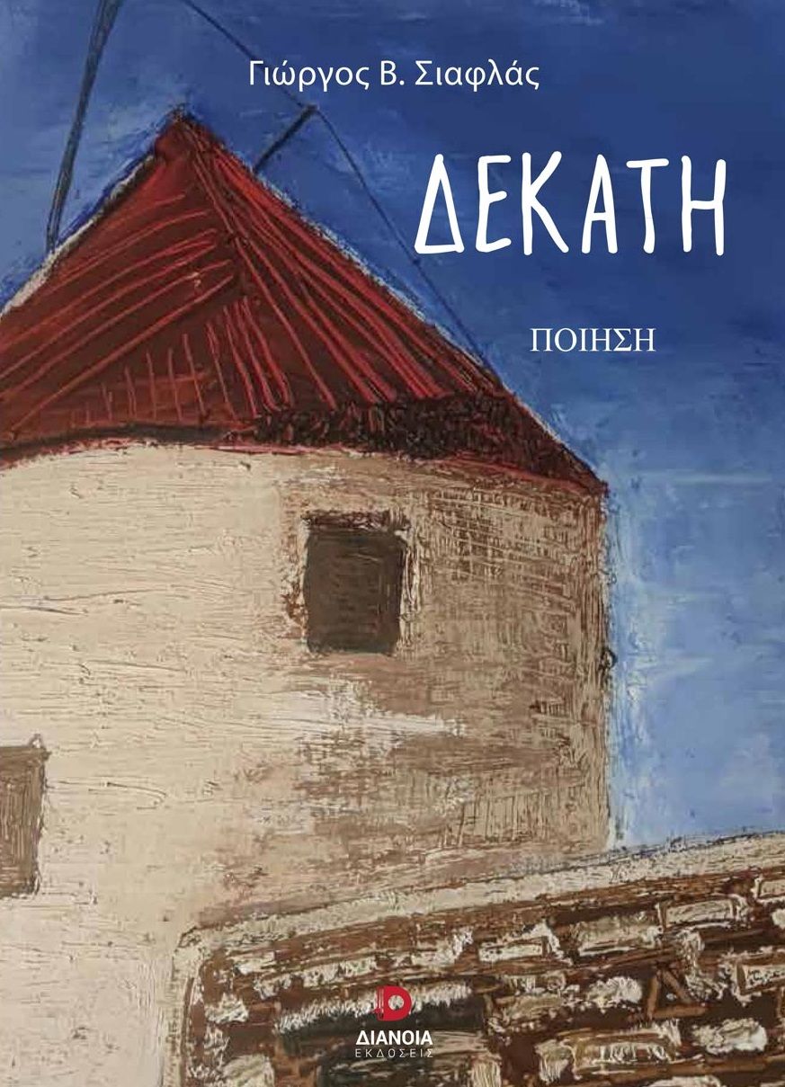 Δεκάτη, , Γεώργιος Σιαφλάς, Διάνοια, 2024