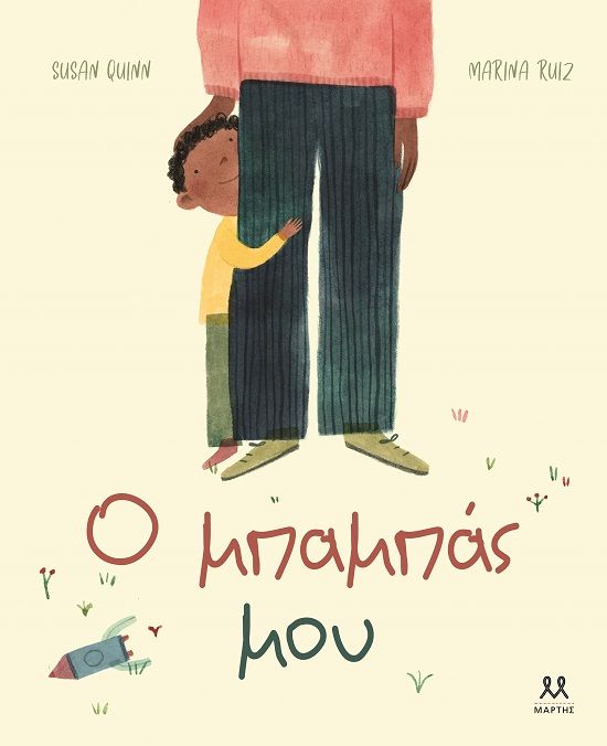 Ο μπαμπάς μου, , , Μάρτης, 2024