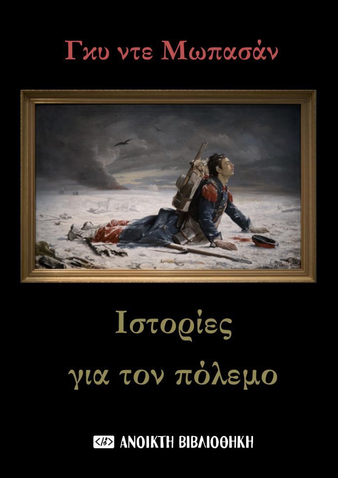 Ιστορίες για τον πόλεμο, , Guy Maupassant, OpenBook.gr, 2024