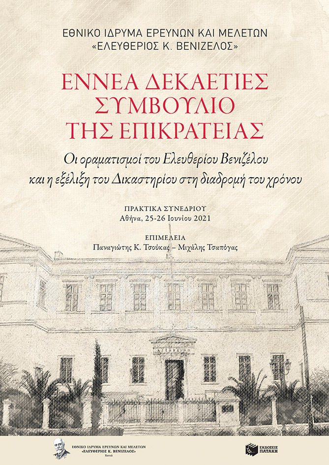 Εννέα δεκαετίες Συμβούλιο της Επικρατείας, Οι οραματισμοί του Ελευθερίου Βενιζέλου και η εξέλιξη του Δικαστηρίου στη διαδρομή του χρόνου. Πρακτικά Συνεδρίου: Αθήνα, 25-26 Ιουνίου 2021,  Συλλογικό έργο, Εθνικό Ίδρυμα Ερευνών και Μελετών "Ελευθέριος Κ. Βενιζέλος", 2023