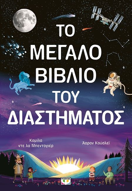 Το μεγάλο βιβλίο του διαστήματος, , Camilla De La Bedoyere, Ψυχογιός, 2024