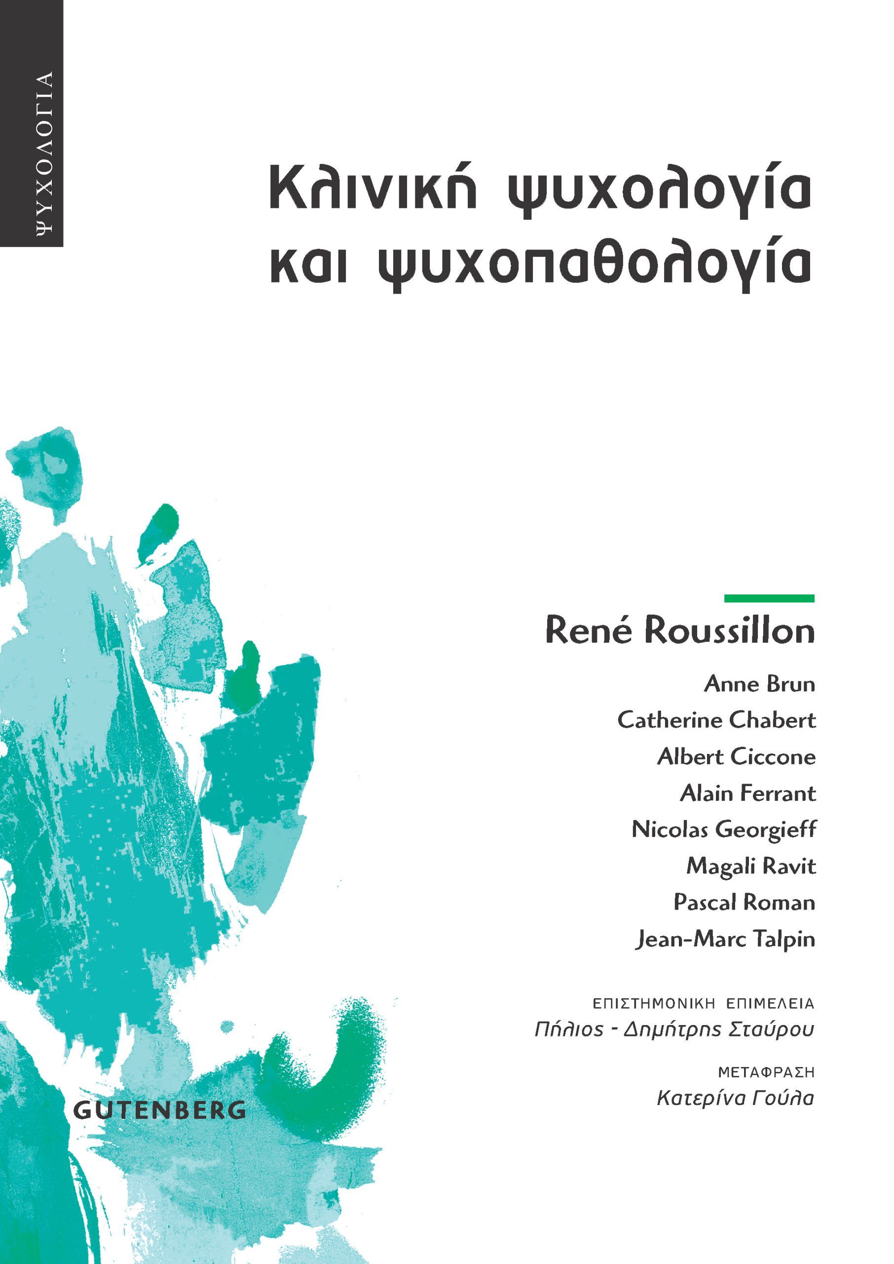 Κλινική ψυχολογία και ψυχοπαθολογία, Μια ψυχαναλυτική προσέγγιση της ψυχικής πραγματικότητας από τη γέννηση έως τη γήρανση,  Συλλογικό έργο, Gutenberg - Γιώργος & Κώστας Δαρδανός, 2024