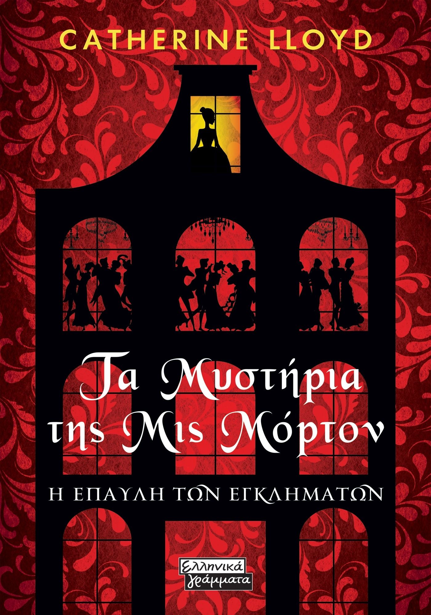 2024, Catherine  Lloyd (), Τα μυστήρια της Μις Μόρτον, Η έπαυλη των εγκλημάτων, , Ελληνικά Γράμματα