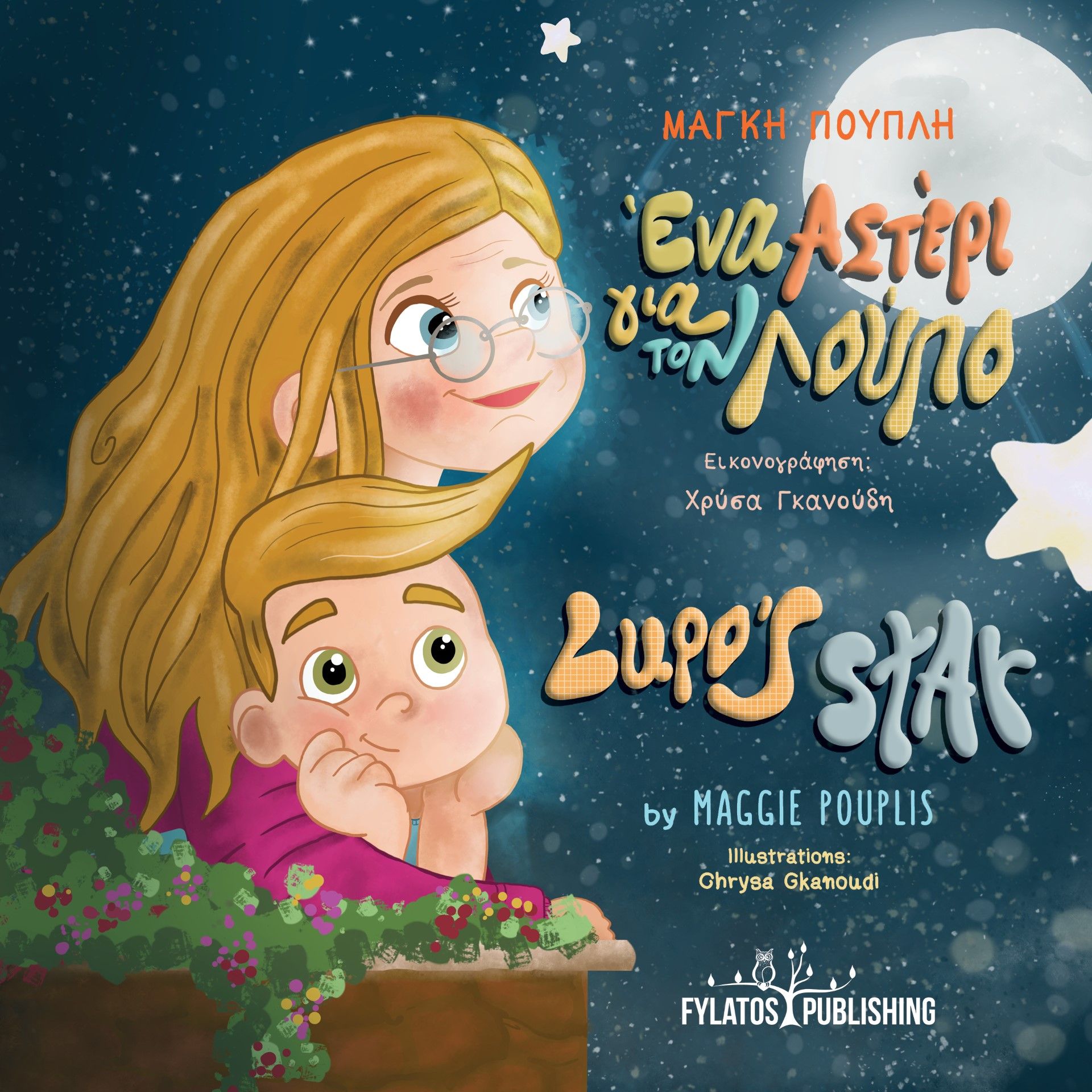Ένα αστέρι για τον Λούπο, , , Εκδόσεις Φυλάτος, 2024