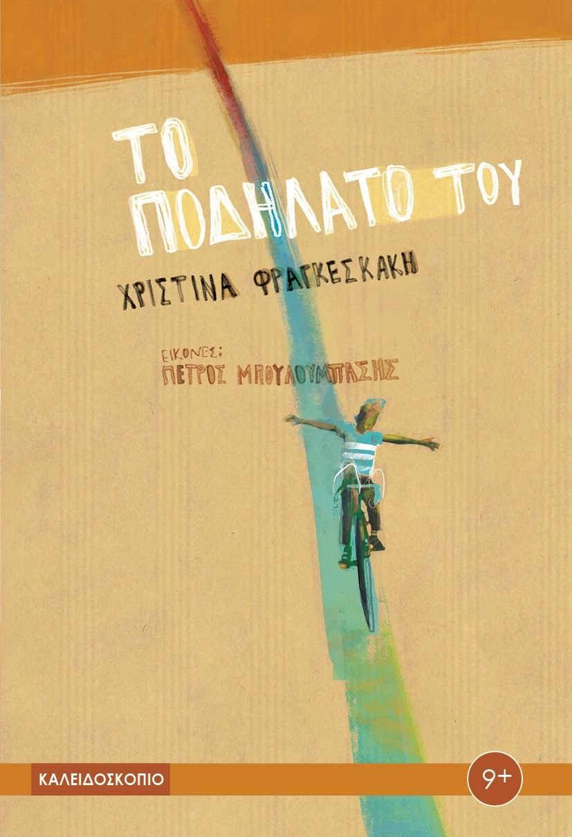 2024, Χριστίνα  Φραγκεσκάκη (), Το ποδήλατό του, , Χριστίνα Φραγκεσκάκη, Καλειδοσκόπιο