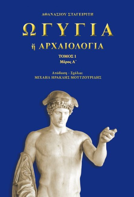 Ωγυγία ή αρχαιολογία, Τόμος 1. Μέρος Α΄, Αθανάσιος Σταγειρίτης, , 2024