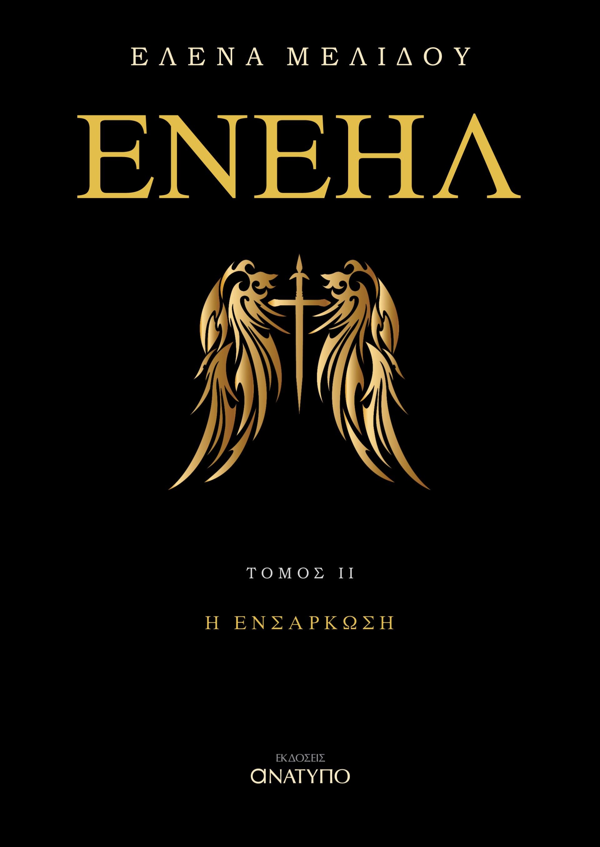 Ενεήλ. Τόμος ΙΙ, Η ενσάρκωση, Έλενα Μελίδου, Ανάτυπο, 2023