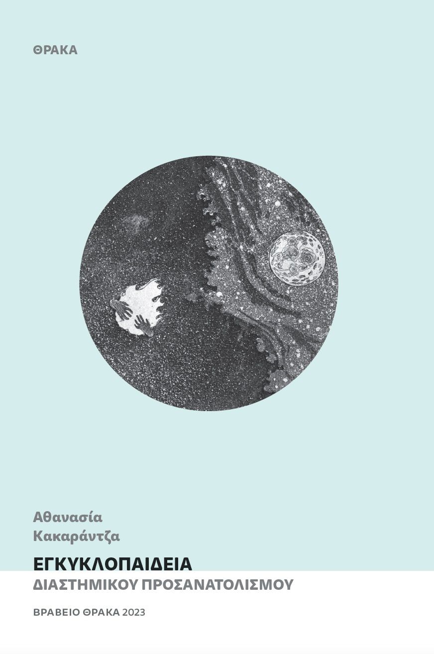 Εγκυκλοπαίδεια διαστημικού προσανατολισμού, , Αθανασία Κακαράντζα, Θράκα, 2023