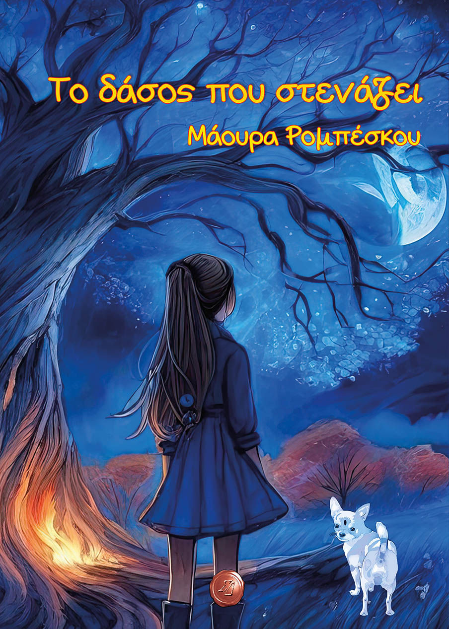 Το δάσος που στενάζει, , Μάουρα Ρομπέσκου, Συμπαντικές Διαδρομές, 2024