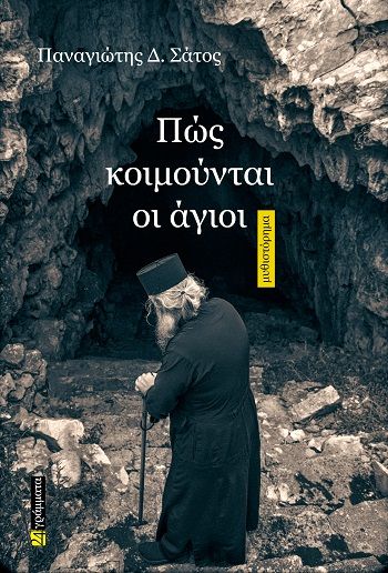Πώς κοιμούνται οι άγιοι, , , 24 γράμματα, 2024