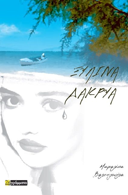 Ξύλινα δάκρυα, , , 24 γράμματα, 2024