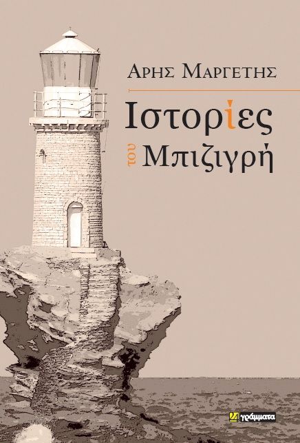 Ιστορίες του Μπιζιγρή, , Άρης Μαργέτης, 24 γράμματα, 2024