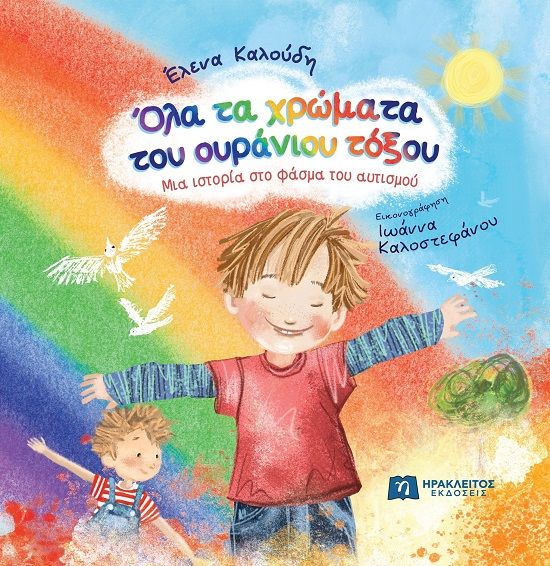 2024, Ιωάννα  Καλοστεφάνου (), Όλα τα χρώματα του ουράνιου τόξου, Μια ιστορία στο φάσμα του αυτισμού, , Ηράκλειτος