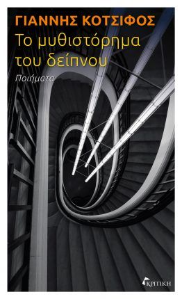 Το μυθιστόρημα του δείπνου, , Γιάννης Κοτσιφός, Κριτική, 2024