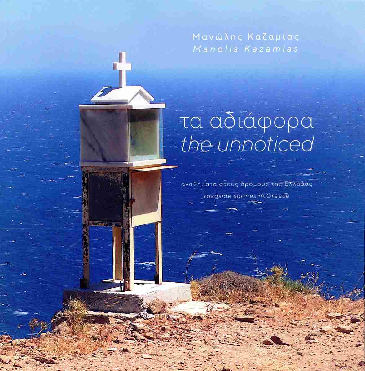 Τα αδιάφορα. Αναθήματα στους δρόμους της Ελλάδας, , , , 2023