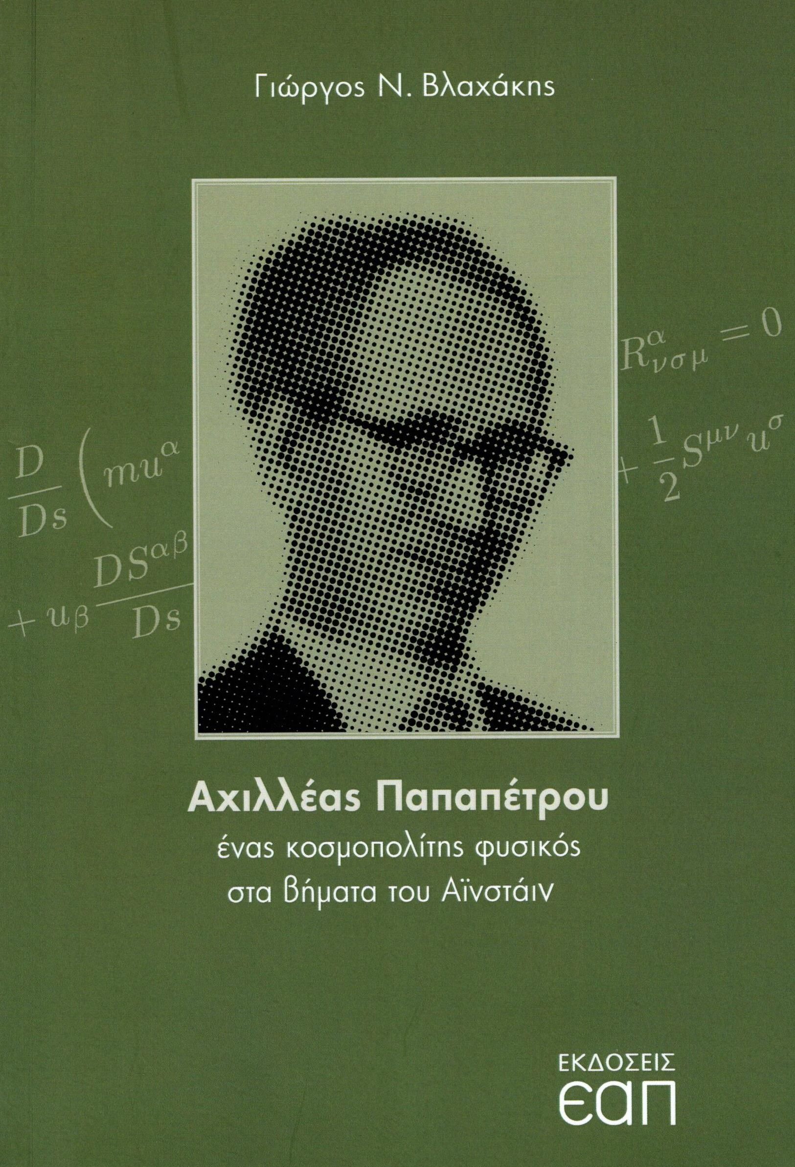 Αχιλλέας Παπαπέτρου, Ένας κοσμοπολίτης φυσικός στα βήματα του Αϊνστάιν, Γιώργος Βλαχάκης, Εκδόσεις Ελληνικού Ανοικτού Πανεπιστημίου, 2023