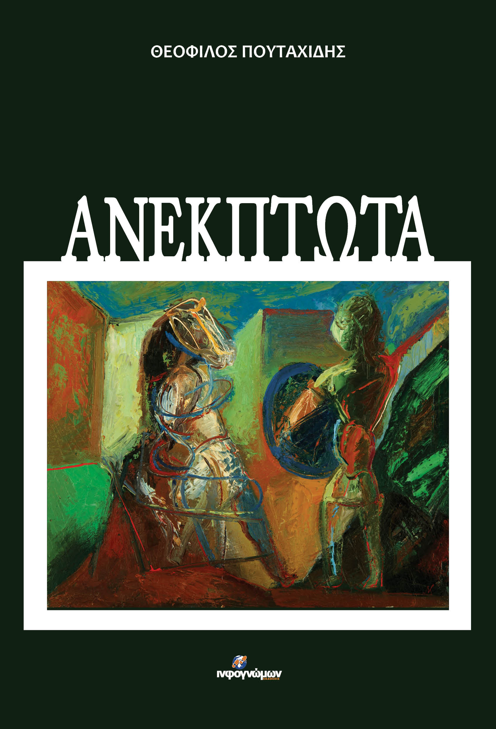 Ανέκπτωτα, , Θεόφιλος Πουταχίδης, Ινφογνώμων Εκδόσεις, 2024