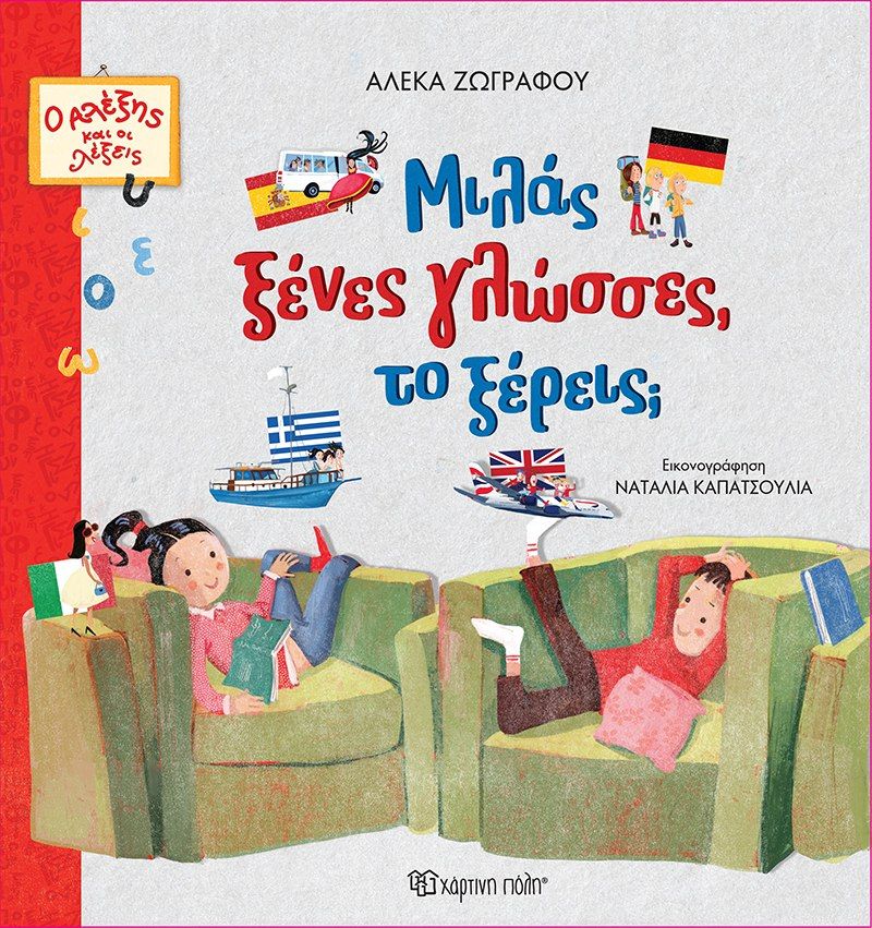 2024, Αλέκα  Ζωγράφου (), Μιλάς ξένες γλώσσες, το ξέρεις;, , Αλέκα Ζωγράφου, Χάρτινη Πόλη