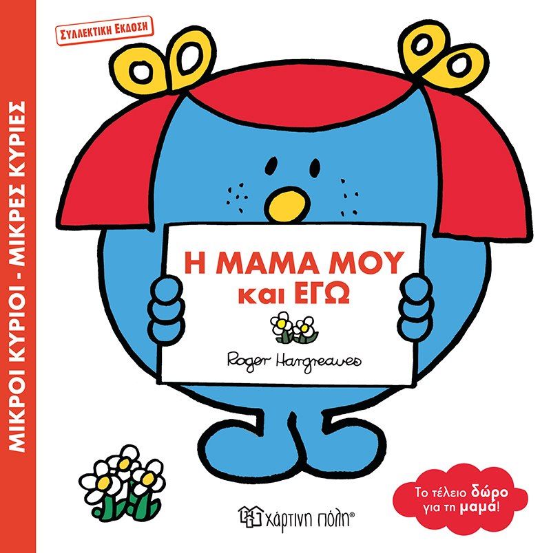 2024, Γεωργιακάκη, Αγγελική (), Η μαμά μου και εγώ, , Roger Hargreaves, Χάρτινη Πόλη