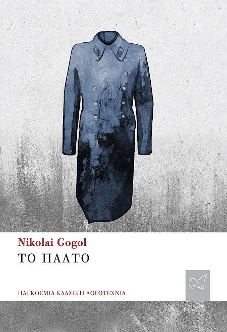 Το παλτό, , Nikolaj Gogol, Νίκας / Ελληνική Παιδεία Α.Ε., 2023
