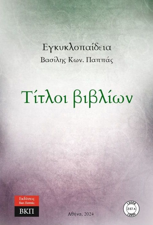 Τίτλοι βιβλίων. 237A, Εγκυκλοπαίδεια, Βασίλης Παππάς, Εκδόσεις ΒΚΠ, 2024