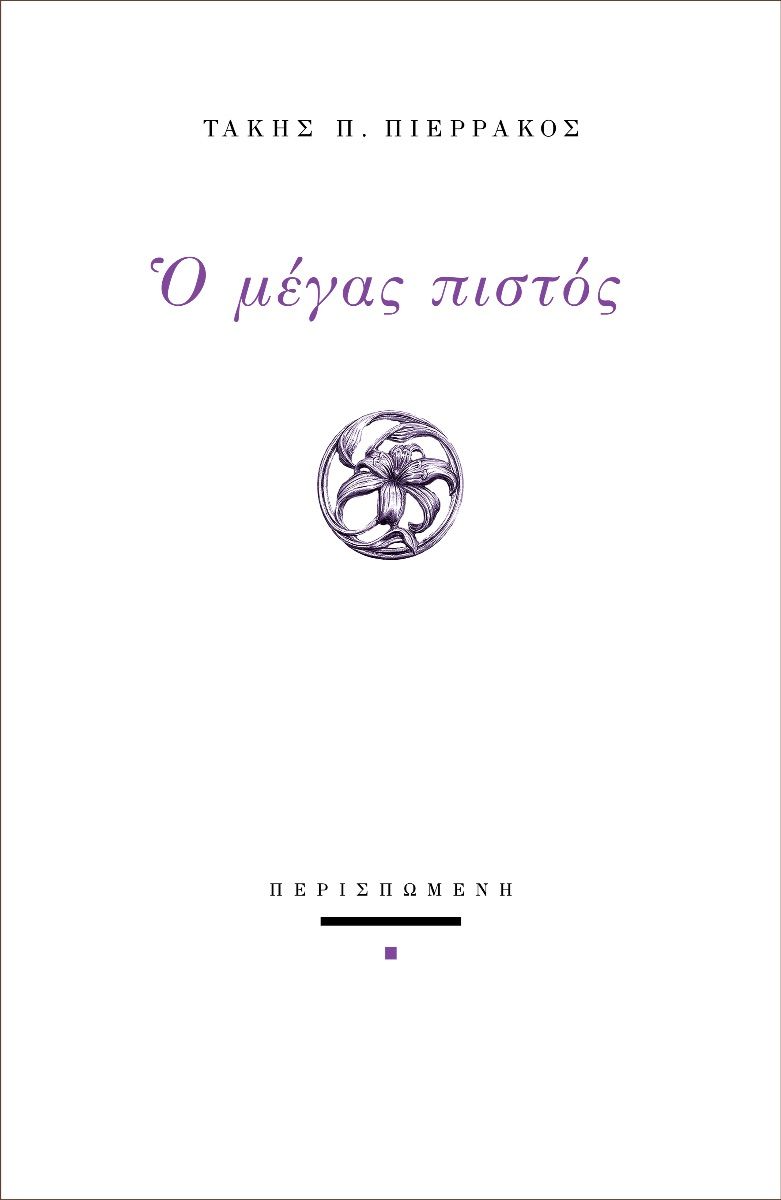 Ο μέγας πιστός, , Τάκης Πιερράκος, Περισπωμένη, 2024