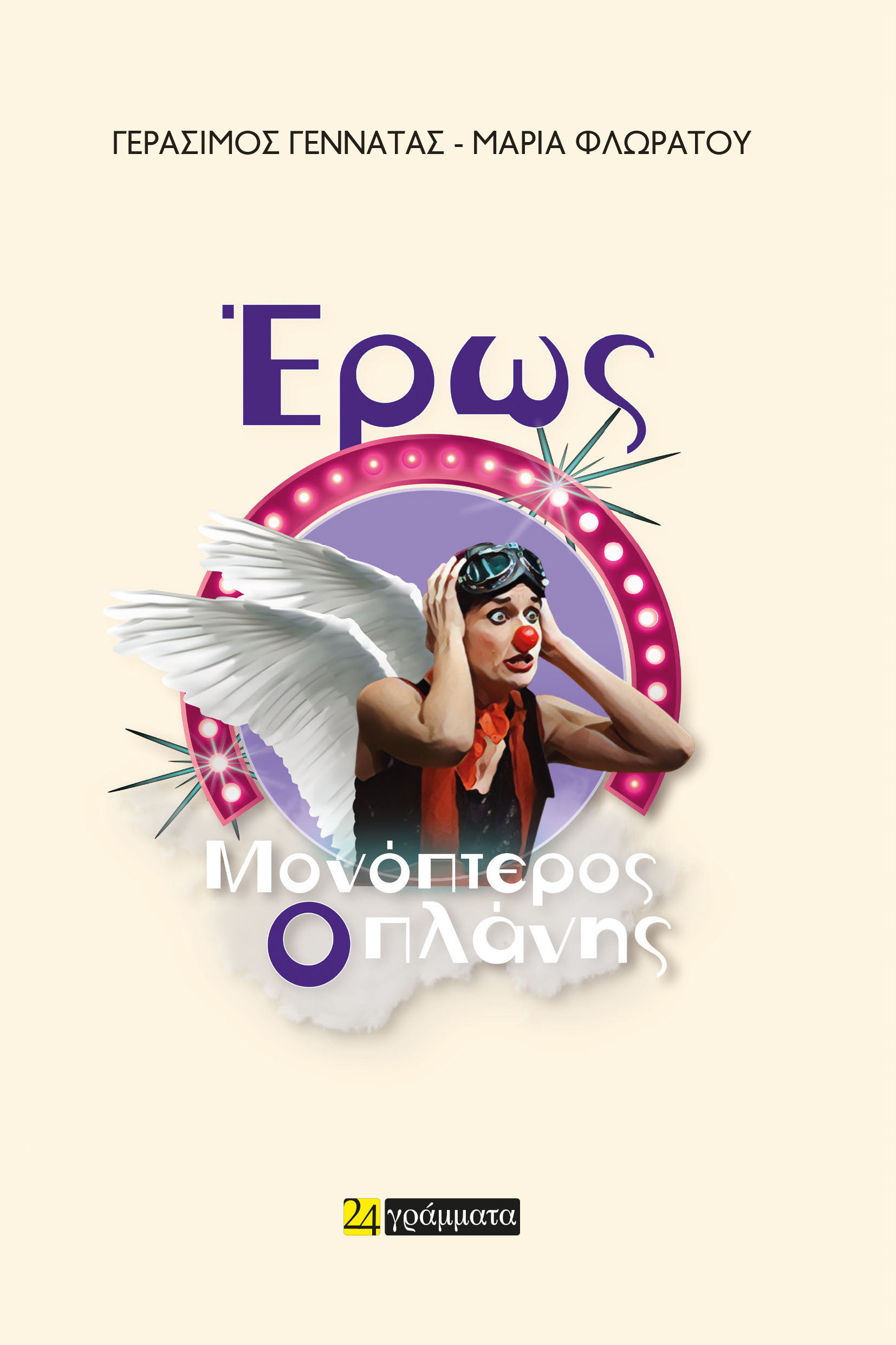 Έρως Μονόπτερος, ο Πλάνης, , Γεράσιμος Γεννατάς, 24 γράμματα, 2024