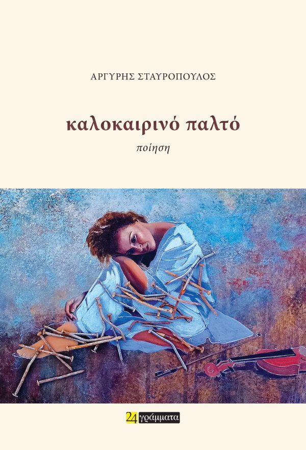 Καλοκαιρινό παλτό, , Αργύρης Σταυρόπουλος, 24 γράμματα, 2024