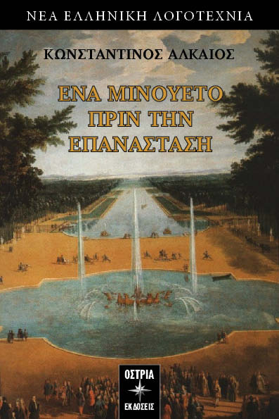 Ένα μινουέτο πριν την επανάσταση, , , Εκδόσεις Όστρια, 2024